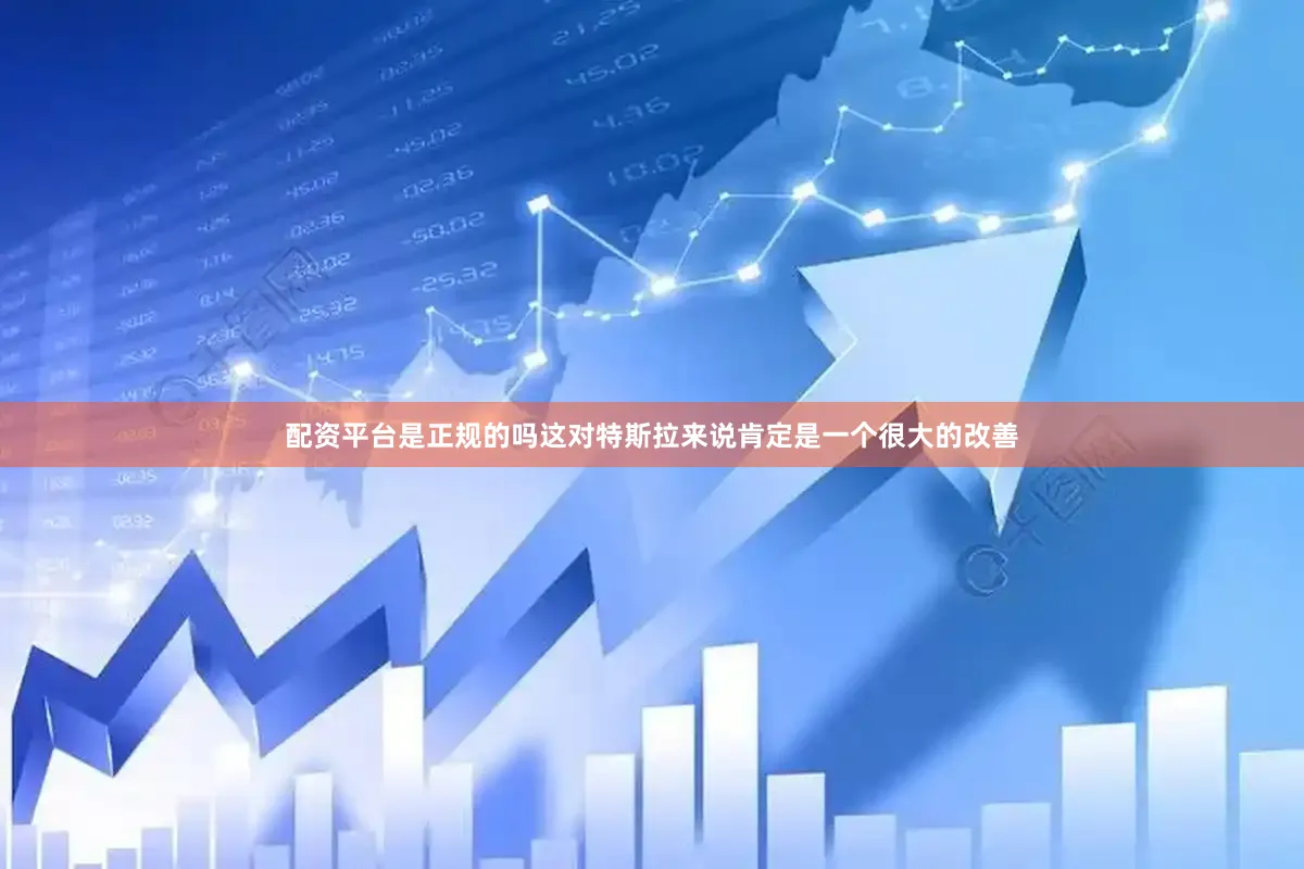 配资平台是正规的吗这对特斯拉来说肯定是一个很大的改善