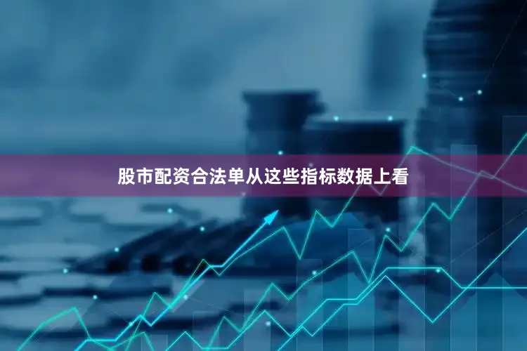 股市配资合法单从这些指标数据上看