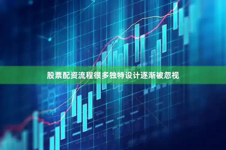 股票配资流程很多独特设计逐渐被忽视