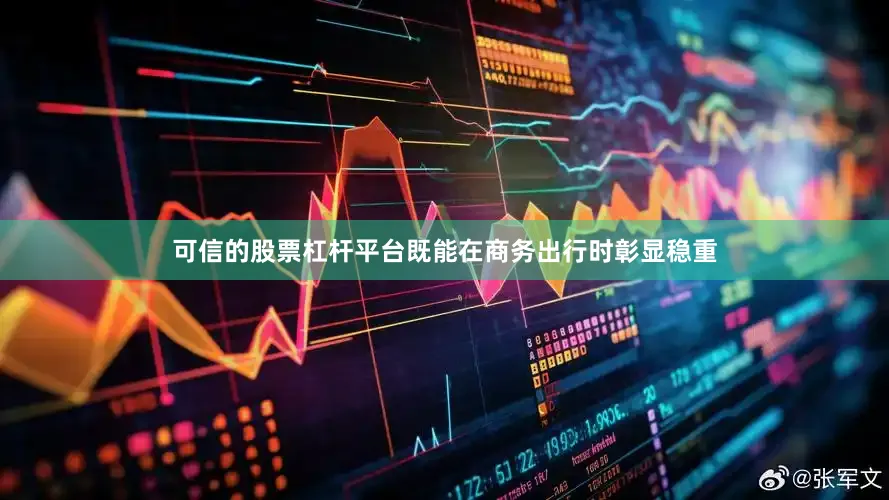 可信的股票杠杆平台既能在商务出行时彰显稳重