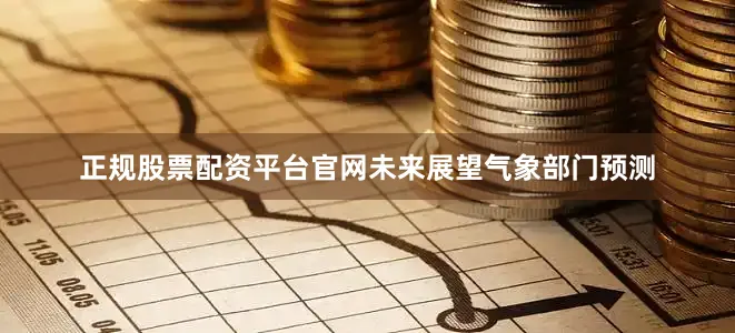 正规股票配资平台官网未来展望气象部门预测