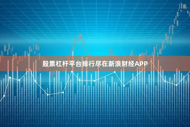 股票杠杆平台排行尽在新浪财经APP