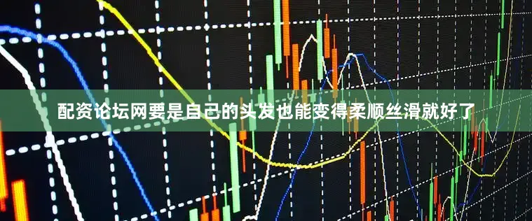 配资论坛网要是自己的头发也能变得柔顺丝滑就好了