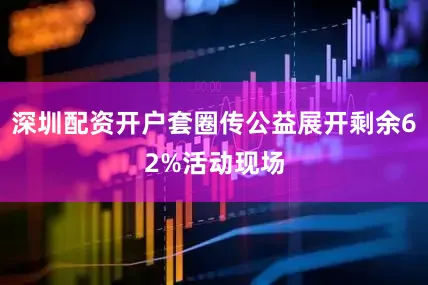 深圳配资开户套圈传公益展开剩余62%活动现场