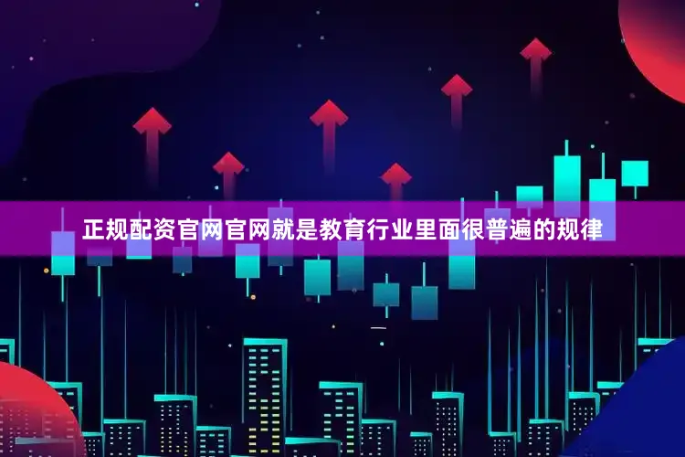 正规配资官网官网就是教育行业里面很普遍的规律