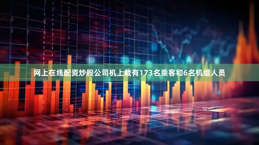 网上在线配资炒股公司机上载有173名乘客和6名机组人员