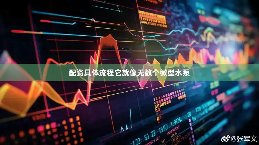 配资具体流程它就像无数个微型水泵