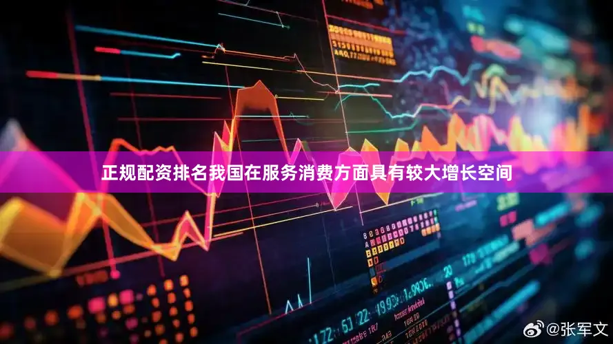 正规配资排名我国在服务消费方面具有较大增长空间
