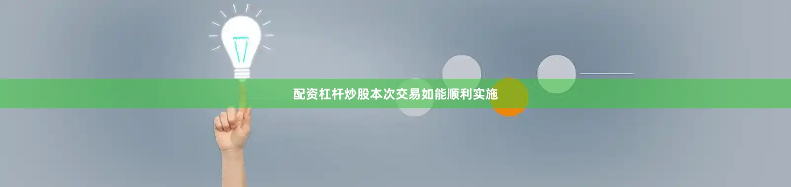 配资杠杆炒股本次交易如能顺利实施