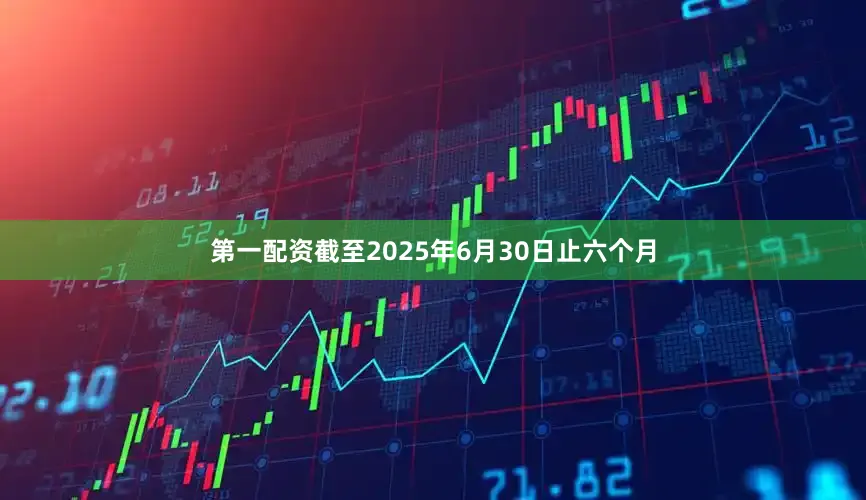 第一配资截至2025年6月30日止六个月