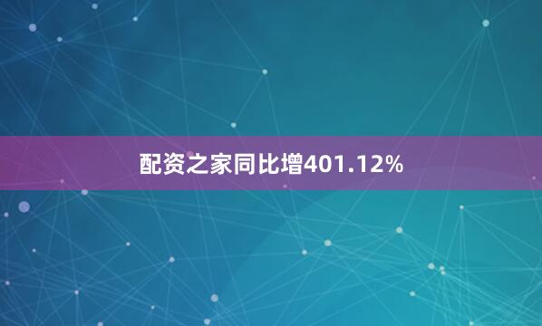 配资之家同比增401.12%