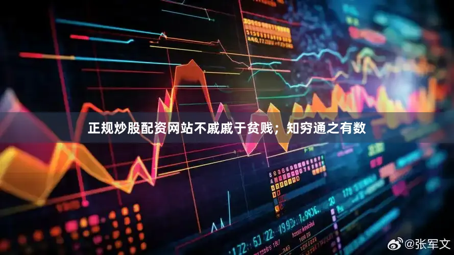 正规炒股配资网站不戚戚于贫贱；知穷通之有数