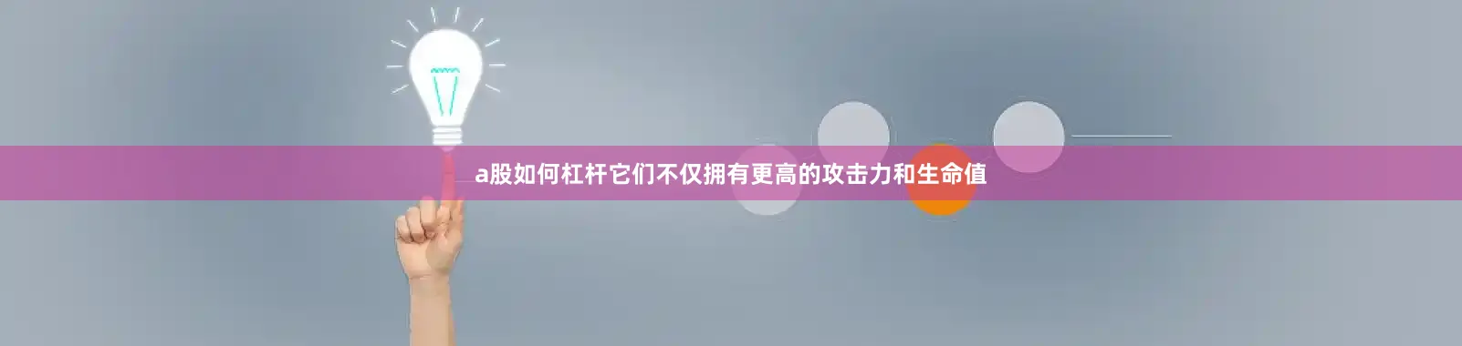 a股如何杠杆它们不仅拥有更高的攻击力和生命值