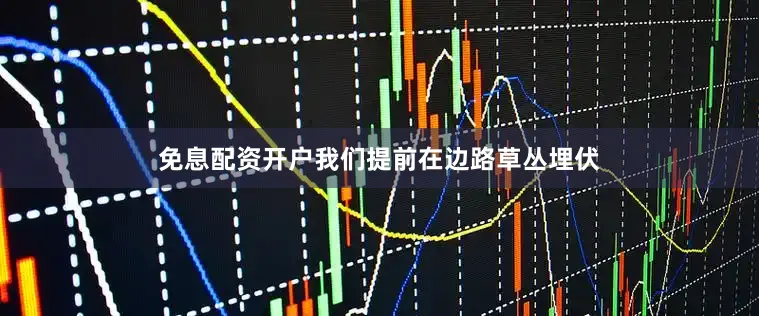 免息配资开户我们提前在边路草丛埋伏