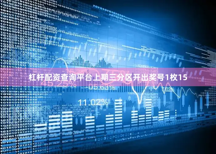 杠杆配资查询平台　　上期三分区开出奖号1枚15