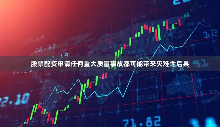 股票配资申请任何重大质量事故都可能带来灾难性后果