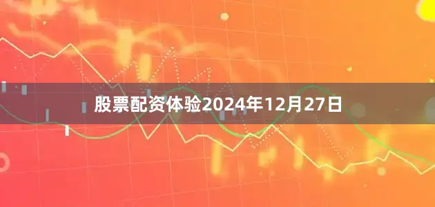 股票配资体验2024年12月27日