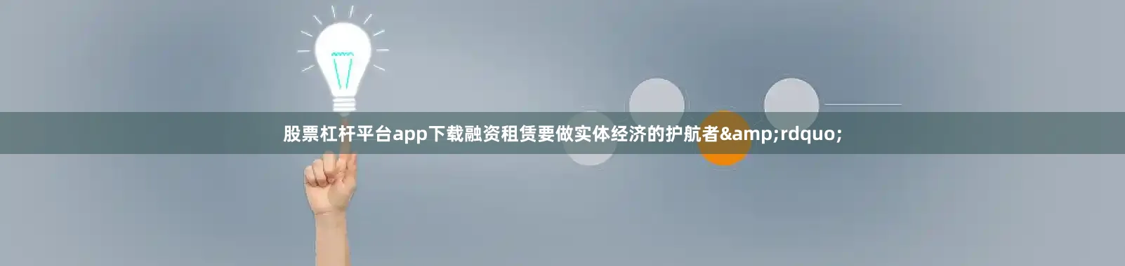 股票杠杆平台app下载融资租赁要做实体经济的护航者”