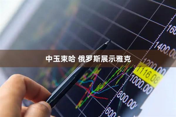 中玉束哈 俄罗斯展示雅克